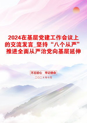 2024在基层党建工作会议上的交流发言_坚持“八个从严”推进全面从严治党向基层延伸