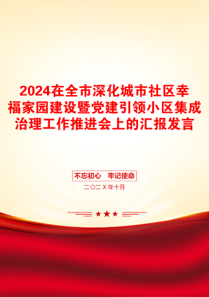 2024在全市深化城市社区幸福家园建设暨党建引领小区集成治理工作推进会上的汇报发言