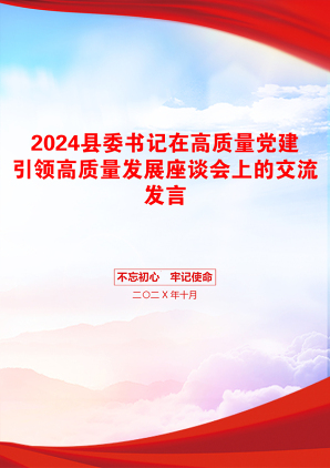 2024县委书记在高质量党建引领高质量发展座谈会上的交流发言