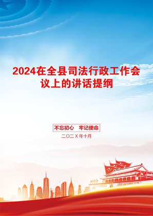 2024在全县司法行政工作会议上的讲话提纲