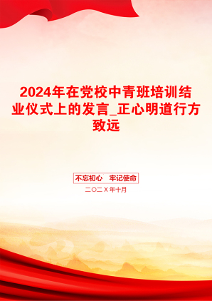 2024年在党校中青班培训结业仪式上的发言_正心明道行方致远