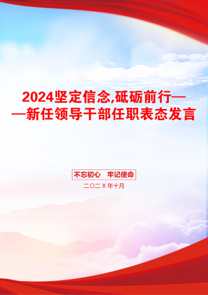 2024坚定信念,砥砺前行——新任领导干部任职表态发言