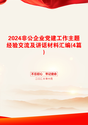 2024非公企业党建工作主题经验交流及讲话材料汇编(4篇)