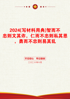 2024[写材料用典]智而不忠则文其诈，仁而不忠则私其恩，勇而不忠则易其乱