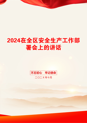 2024在全区安全生产工作部署会上的讲话