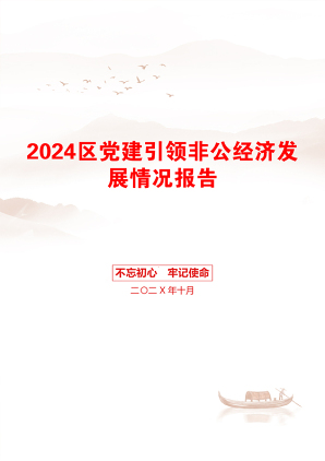 2024区党建引领非公经济发展情况报告