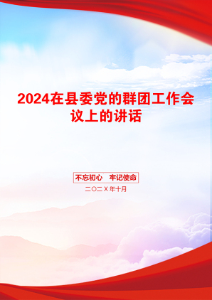 2024在县委党的群团工作会议上的讲话