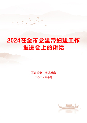 2024在全市党建带妇建工作推进会上的讲话