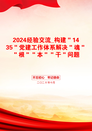 2024经验交流_构建＂1435＂党建工作体系解决＂魂＂＂根＂＂本＂＂干＂问题