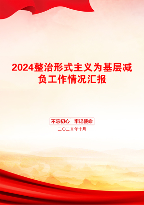 2024整治形式主义为基层减负工作情况汇报