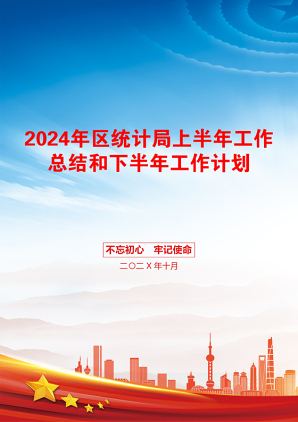 2024年区统计局上半年工作总结和下半年工作计划