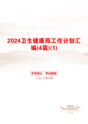 2024卫生健康局工作计划汇编(4篇)(1)