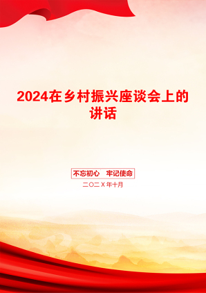 2024在乡村振兴座谈会上的讲话