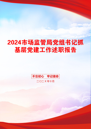 2024市场监管局党组书记抓基层党建工作述职报告