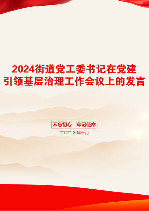 2024街道党工委书记在党建引领基层治理工作会议上的发言