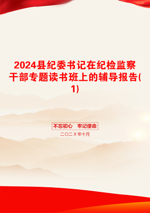 2024县纪委书记在纪检监察干部专题读书班上的辅导报告(1)