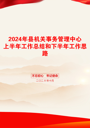 2024年县机关事务管理中心上半年工作总结和下半年工作思路