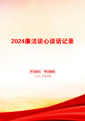 2024廉洁谈心谈话记录