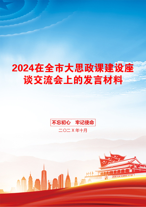 2024在全市大思政课建设座谈交流会上的发言材料