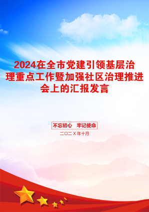 2024在全市党建引领基层治理重点工作暨加强社区治理推进会上的汇报发言