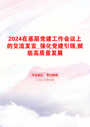 2024在基层党建工作会议上的交流发言_强化党建引领,赋能高质量发展