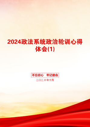 2024政法系统政治轮训心得体会(1)