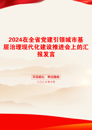 2024在全省党建引领城市基层治理现代化建设推进会上的汇报发言