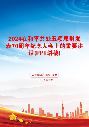 2024在和平共处五项原则发表70周年纪念大会上的重要讲话(PPT讲稿)