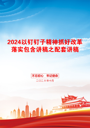 2024以钉钉子精神抓好改革落实包含讲稿之配套讲稿