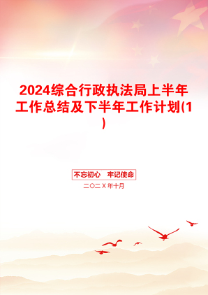 2024综合行政执法局上半年工作总结及下半年工作计划(1)