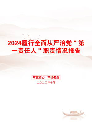 2024履行全面从严治党＂第一责任人＂职责情况报告