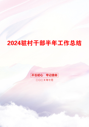 2024驻村干部半年工作总结