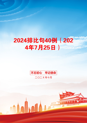 2024排比句40例（2024年7月25日）