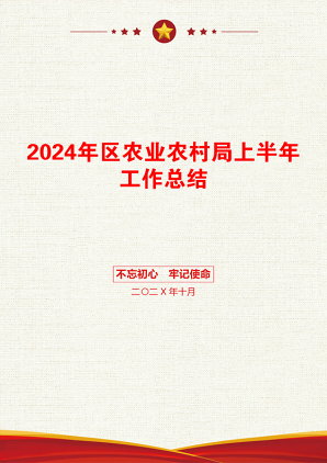 2024年区农业农村局上半年工作总结