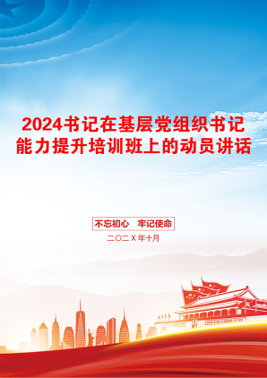 2024书记在基层党组织书记能力提升培训班上的动员讲话