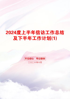 2024度上半年信访工作总结及下半年工作计划(1)