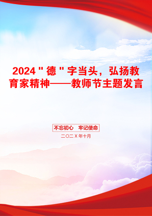 2024＂德＂字当头，弘扬教育家精神——教师节主题发言