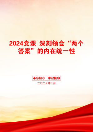 2024党课_深刻领会“两个答案”的内在统一性