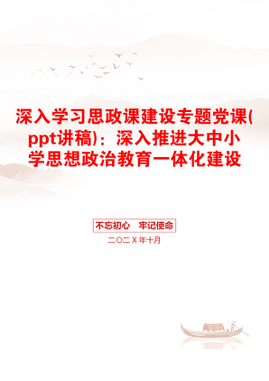 深入学习思政课建设专题党课(ppt讲稿)：深入推进大中小学思想政治教育一体化建设