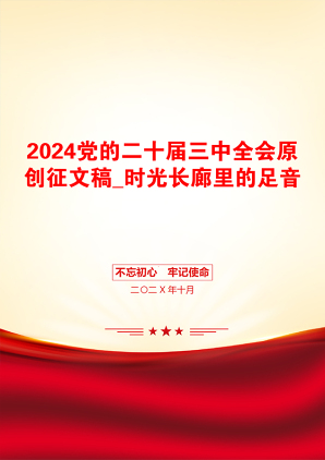 2024党的二十届三中全会原创征文稿_时光长廊里的足音