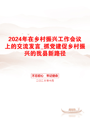 2024年在乡村振兴工作会议上的交流发言_抓党建促乡村振兴的我县新路径