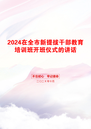 2024在全市新提拔干部教育培训班开班仪式的讲话