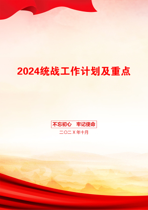 2024统战工作计划及重点