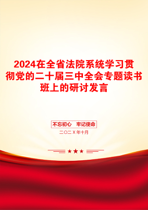 2024在全省法院系统学习贯彻党的二十届三中全会专题读书班上的研讨发言