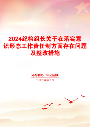 2024纪检组长关于在落实意识形态工作责任制方面存在问题及整改措施