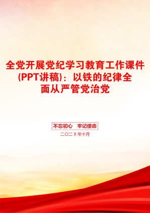 全党开展党纪学习教育工作课件(PPT讲稿)：以铁的纪律全面从严管党治党