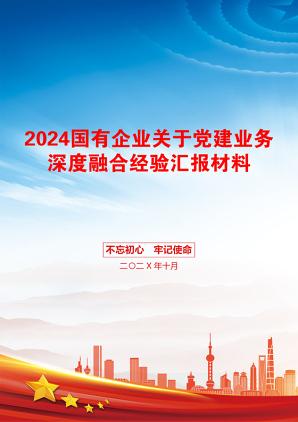 2024国有企业关于党建业务深度融合经验汇报材料