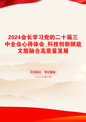 2024会长学习党的二十届三中全会心得体会_科技创新赋能文旅融合高质量发展