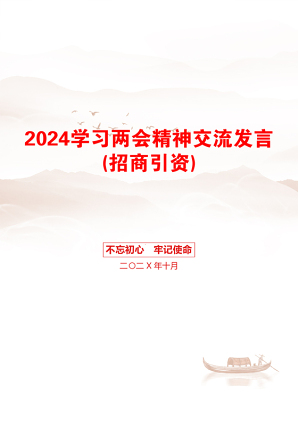 2024学习两会精神交流发言(招商引资)