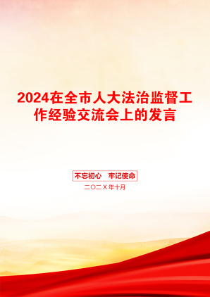 2024在全市人大法治监督工作经验交流会上的发言